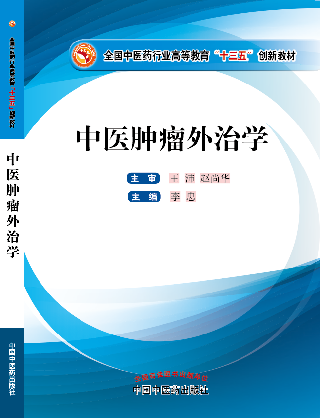 我想看日女人逼的黄片《中医肿瘤外治学》